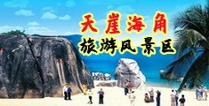 操逼好爽啊网战海南三亚-天崖海角旅游风景区